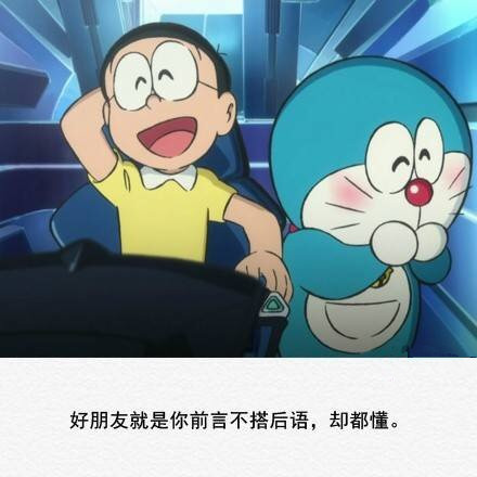 如果你问我什么是友情，那么我只能告诉你这么多[嘻嘻]