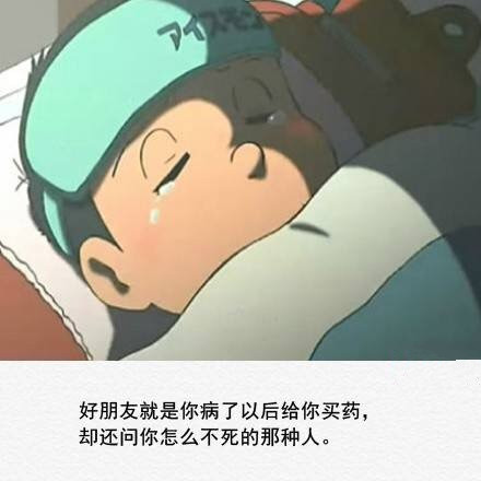 如果你问我什么是友情，那么我只能告诉你这么多[嘻嘻]