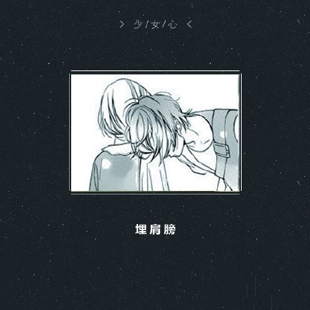 如何让女生的少女心瞬间爆棚[嘻嘻]