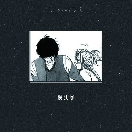 如何让女生的少女心瞬间爆棚[嘻嘻]