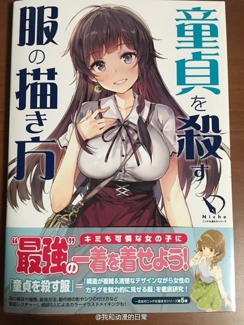 日本一迅社贴心出品《穿上这样的衣服一定能杀死处男》漫画教学书[哈哈]