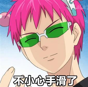 一组齐木楠雄的动漫#表情包#，还不赶紧收藏[哈哈]