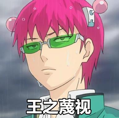 一组齐木楠雄的动漫#表情包#，还不赶紧收藏[哈哈]