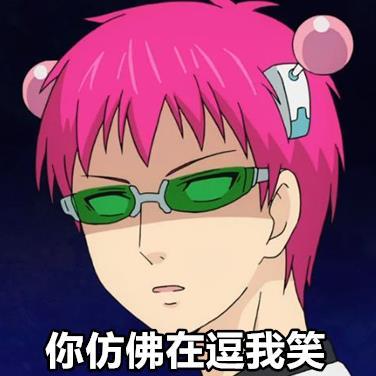 一组齐木楠雄的动漫#表情包#，还不赶紧收藏[哈哈]