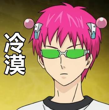 一组齐木楠雄的动漫#表情包#，还不赶紧收藏[哈哈]