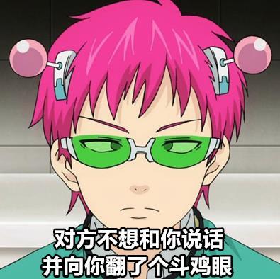 一组齐木楠雄的动漫#表情包#，还不赶紧收藏[哈哈]