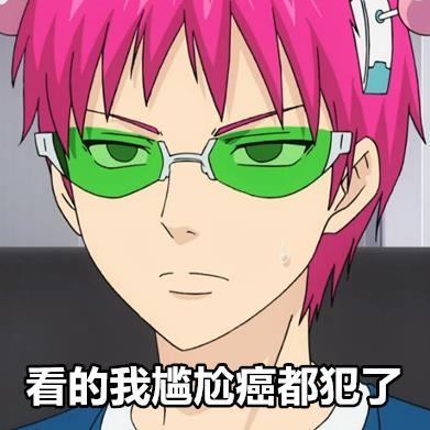 一组齐木楠雄的动漫#表情包#，还不赶紧收藏[哈哈]