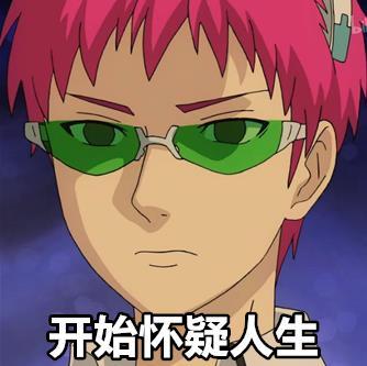 一组齐木楠雄的动漫#表情包#，还不赶紧收藏[哈哈]