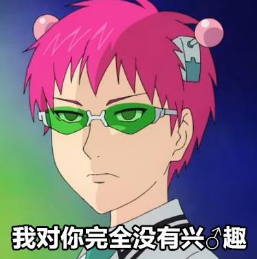 一组齐木楠雄的动漫#表情包#，还不赶紧收藏[哈哈]