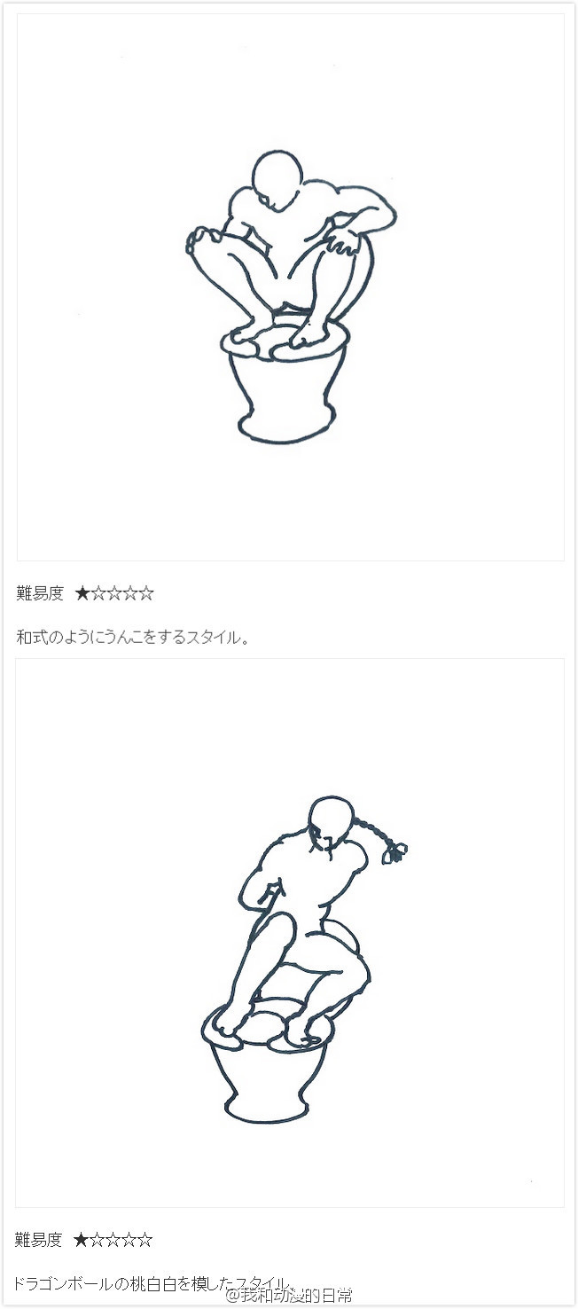 日本一个超级神经病网站更新的《便便48》
48种不同的上厕所姿势，已更新24种，另外24种待解禁[哈哈]（莫名地很期待是怎么回事？？[吃惊]）