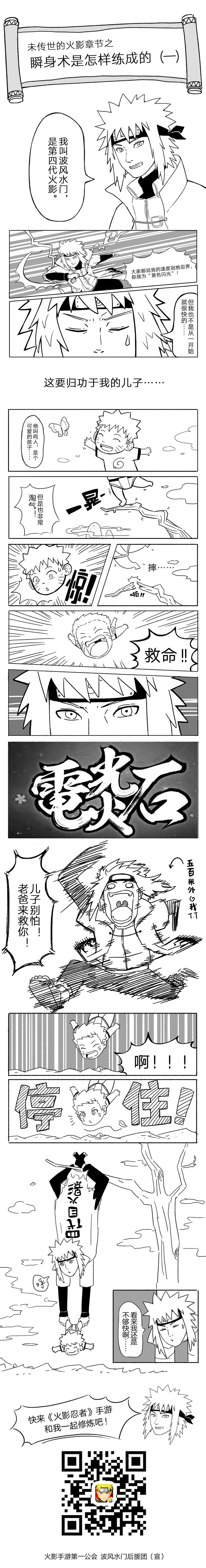 都说主角光环是鸣人的，冷酷臭屁是佐助的，经常迟到是卡卡西的，怕麻烦是鹿丸的……无敌神速嘛，毫无疑问是波风水门的！毕竟，“木叶的黄色闪电”不是盖的，不过……这么快的速度是如何练成的呢？