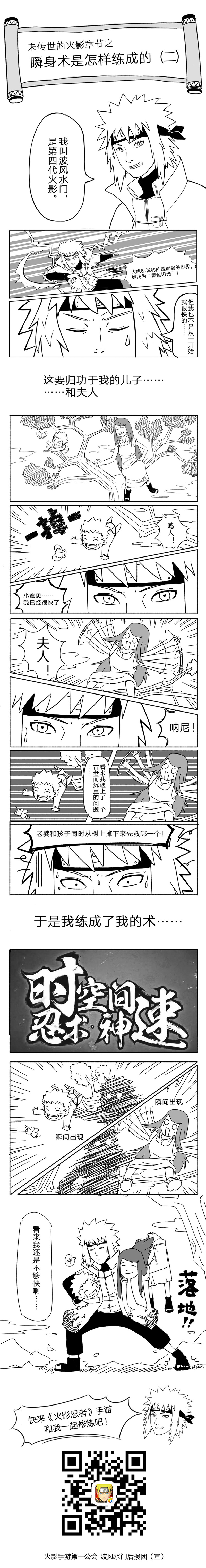 都说主角光环是鸣人的，冷酷臭屁是佐助的，经常迟到是卡卡西的，怕麻烦是鹿丸的……无敌神速嘛，毫无疑问是波风水门的！毕竟，“木叶的黄色闪电”不是盖的，不过……这么快的速度是如何练成的呢？