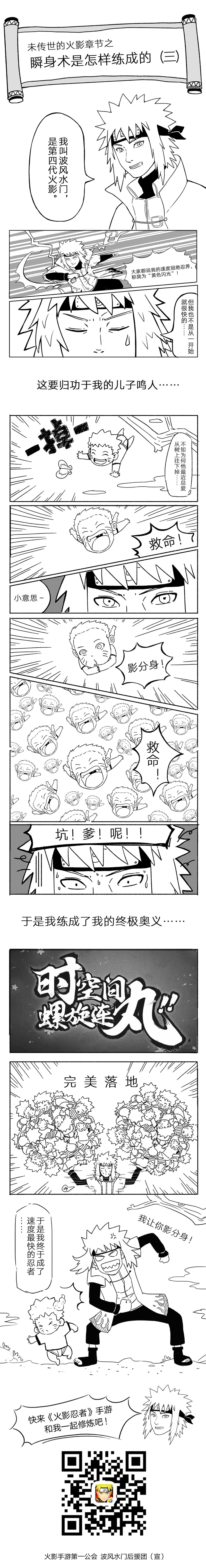 都说主角光环是鸣人的，冷酷臭屁是佐助的，经常迟到是卡卡西的，怕麻烦是鹿丸的……无敌神速嘛，毫无疑问是波风水门的！毕竟，“木叶的黄色闪电”不是盖的，不过……这么快的速度是如何练成的呢？