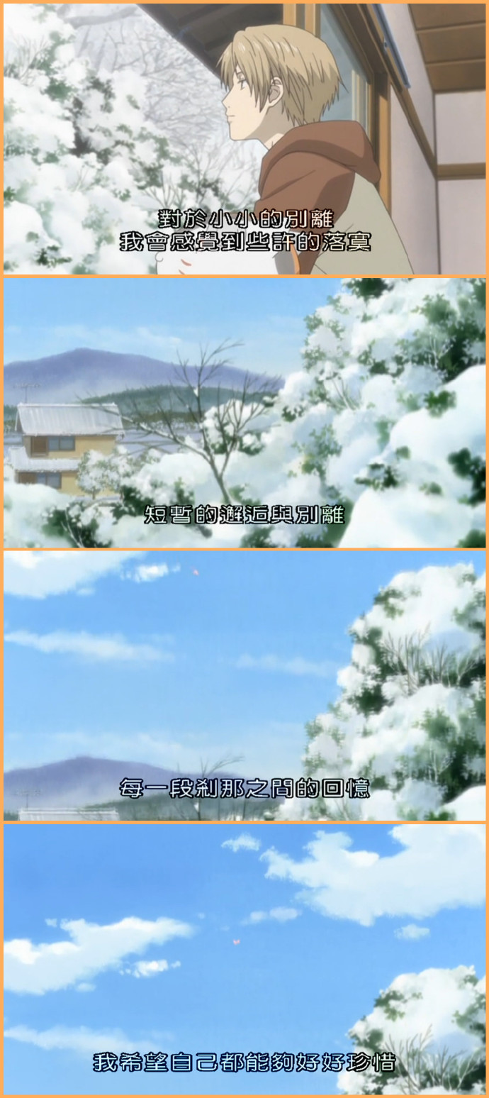 夏目那些令人难忘的#话语#
1，不过只要一旦得到爱
只要一旦付出爱
就再也无法令人忘怀了
2，被温柔对待以后自己也想变得温柔
3，喜欢温柔
也喜欢温暖
喜欢寻找着曾经憧憬的事物并且努力活下去的坚强内心
4，即使妖怪们在将来会从我的面前消失
邂逅之后所留下的回忆也绝对不会消失吧！
5，人类真是脆弱的生物
我讨厌弱小的东西
明明弱小却会关心别人
明明无力却拼命要保护别人
这个孩子是如此那个家伙也是如此
6，班大人刚才和我一起走吧
不我暂时留在他身边吧
直到转眼即逝的时间结束为止
7，对于小小的别离我会感觉到那些许的落寞
短暂的邂逅与别离
每一段霎那之间的回忆我希望自己能够好好珍惜
8，我现在能够明白
只要有想见的人就一定不会孤单