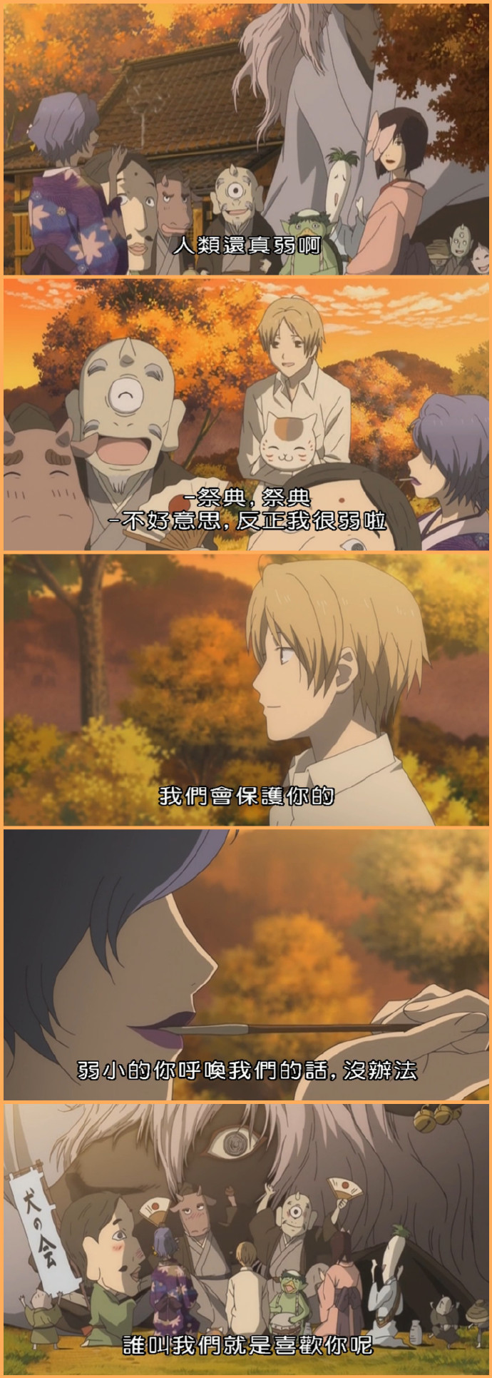 夏目那些令人难忘的#话语#
1，不过只要一旦得到爱
只要一旦付出爱
就再也无法令人忘怀了
2，被温柔对待以后自己也想变得温柔
3，喜欢温柔
也喜欢温暖
喜欢寻找着曾经憧憬的事物并且努力活下去的坚强内心
4，即使妖怪们在将来会从我的面前消失
邂逅之后所留下的回忆也绝对不会消失吧！
5，人类真是脆弱的生物
我讨厌弱小的东西
明明弱小却会关心别人
明明无力却拼命要保护别人
这个孩子是如此那个家伙也是如此
6，班大人刚才和我一起走吧
不我暂时留在他身边吧
直到转眼即逝的时间结束为止
7，对于小小的别离我会感觉到那些许的落寞
短暂的邂逅与别离
每一段霎那之间的回忆我希望自己能够好好珍惜
8，我现在能够明白
只要有想见的人就一定不会孤单