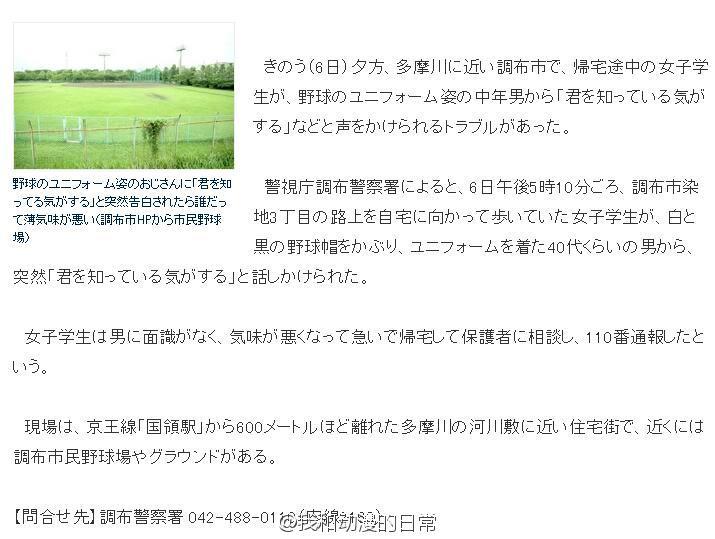 9月6日的时候，日本调布市的一位女高中生被一个穿棒球服的陌生男子搭讪。
中二大叔照着动画《你的名字。》最后男女主角相遇时的情景，对着高中女生说了一句：我好像认识你？！
女大学生很后怕和家人商量后报警了。。。报警了。。。[吃惊]