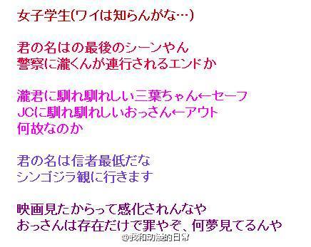 9月6日的时候，日本调布市的一位女高中生被一个穿棒球服的陌生男子搭讪。
中二大叔照着动画《你的名字。》最后男女主角相遇时的情景，对着高中女生说了一句：我好像认识你？！
女大学生很后怕和家人商量后报警了。。。报警了。。。[吃惊]