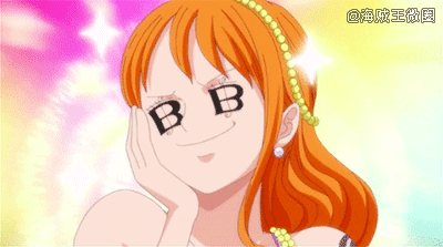 #漫佳表情#娜美这个表情好喜欢，绝对赞(≧▽≦)[嘻嘻]
你是掉钱眼儿里了吗[哈哈]