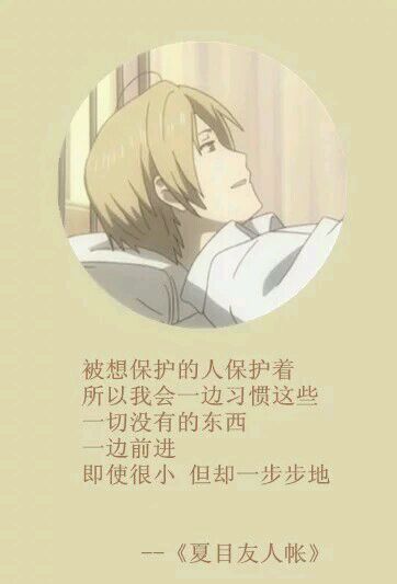 夏目经典#话语# 第一弹[悲伤]
这个温柔的男子[男神]