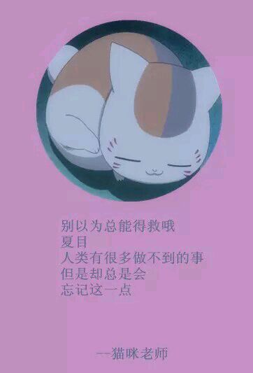 夏目经典#话语# 第一弹[悲伤]
这个温柔的男子[男神]