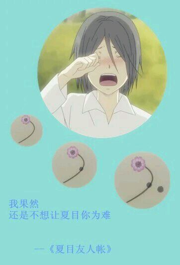 夏目经典#话语# 第一弹[悲伤]
这个温柔的男子[男神]