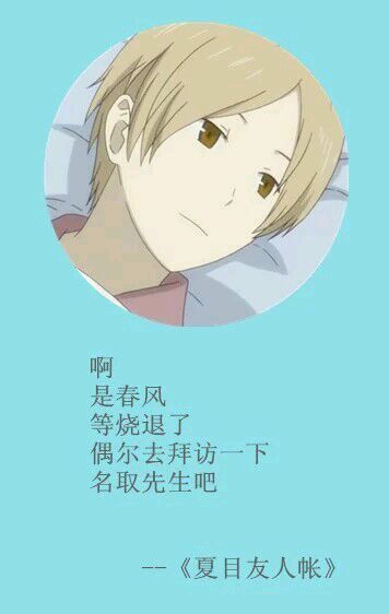 夏目经典#话语# 第一弹[悲伤]
这个温柔的男子[男神]