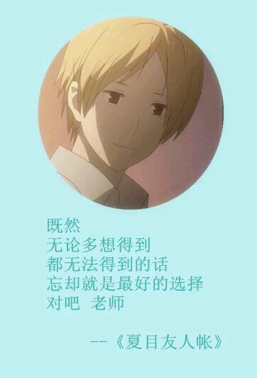 夏目经典#话语# 第一弹[悲伤]
这个温柔的男子[男神]