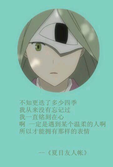 夏目经典#话语# 第一弹[悲伤]
这个温柔的男子[男神]