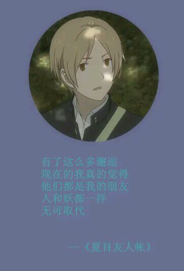 夏目经典#话语# 第一弹[悲伤]
这个温柔的男子[男神]