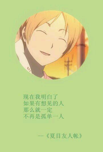 夏目经典#话语# 第一弹[悲伤]
这个温柔的男子[男神]