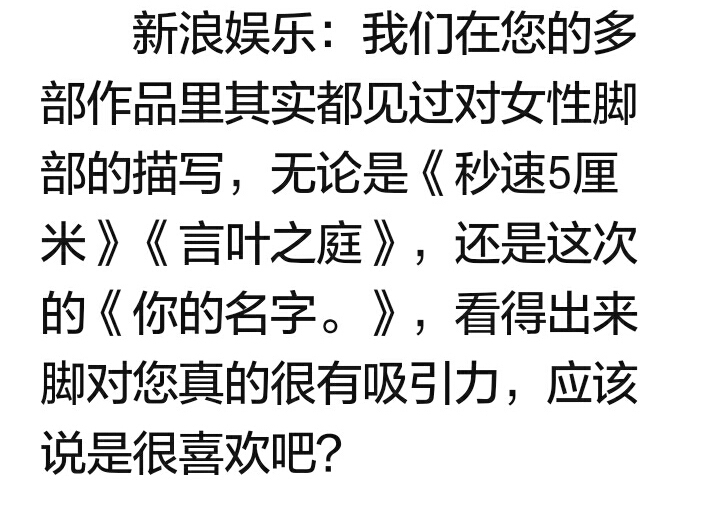 新海诚：男生喜欢女生的脚有什么错[笑cry]
这一段的解释真的很给力[哈哈]